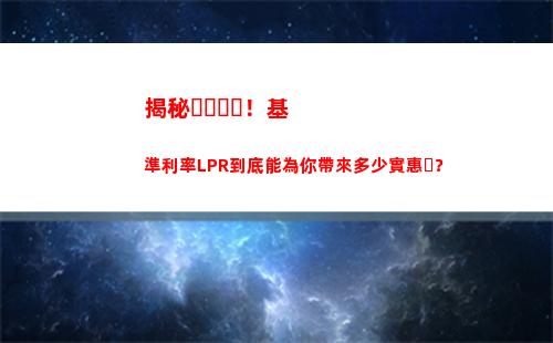 貸款利率大換血，LPR助您輕松借款